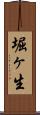 堀ヶ生 Scroll