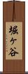 堀ヶ谷 Scroll