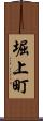 堀上町 Scroll