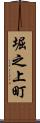 堀之上町 Scroll