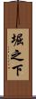 堀之下 Scroll