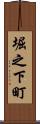 堀之下町 Scroll