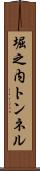 堀之内トンネル Scroll