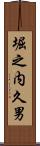 堀之内久男 Scroll