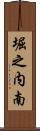 堀之内南 Scroll