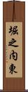 堀之内東 Scroll