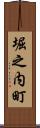 堀之内町 Scroll