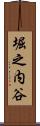 堀之内谷 Scroll