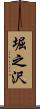 堀之沢 Scroll