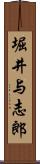 堀井与志郎 Scroll