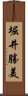 堀井勝美 Scroll