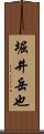 堀井岳也 Scroll