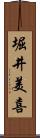 堀井美喜 Scroll
