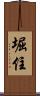 堀住 Scroll