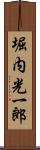 堀内光一郎 Scroll