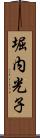堀内光子 Scroll