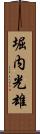 堀内光雄 Scroll