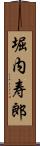 堀内寿郎 Scroll