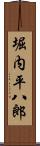 堀内平八郎 Scroll