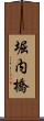 堀内橋 Scroll