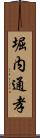 堀内通孝 Scroll