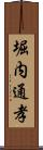 堀内通孝 Scroll