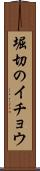堀切のイチョウ Scroll