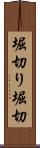 堀切り Scroll