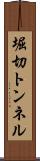 堀切トンネル Scroll