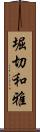 堀切和雅 Scroll