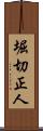 堀切正人 Scroll