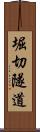 堀切隧道 Scroll