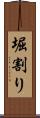 堀割り Scroll