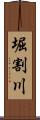 堀割川 Scroll