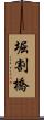 堀割橋 Scroll