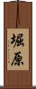 堀原 Scroll