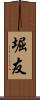 堀友 Scroll