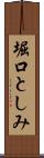 堀口としみ Scroll