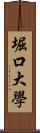堀口大學 Scroll