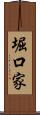 堀口家 Scroll