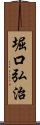 堀口弘治 Scroll