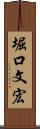 堀口文宏 Scroll
