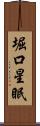堀口星眠 Scroll
