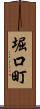 堀口町 Scroll