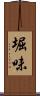 堀味 Scroll