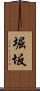 堀坂 Scroll