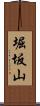 堀坂山 Scroll