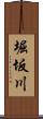 堀坂川 Scroll