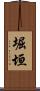 堀垣 Scroll