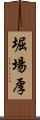 堀場厚 Scroll